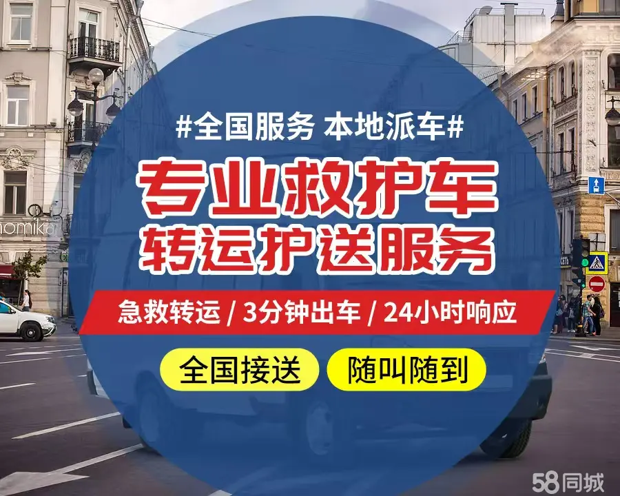 【全网低价】莱芜市个人救护车、正规急救车出租、私人转运车跨省长